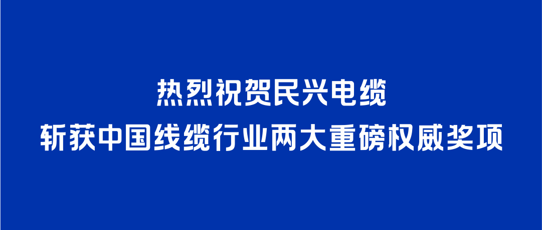 快盈VIII斩获2026年度中国线缆行业两大重磅权威奖项！