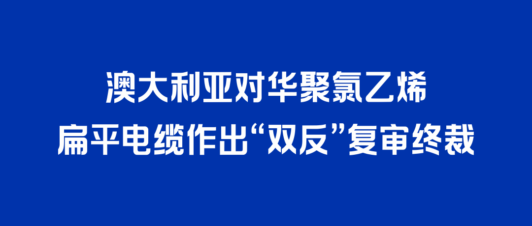 二度胜诉！快盈VIII打赢澳大利亚“双反”复审，反补贴税率归零